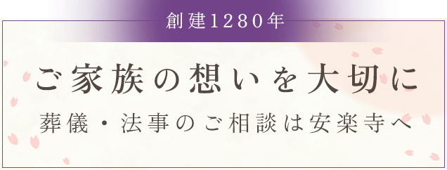 創建1280年 ご家族の想いを大切に葬儀・法事のご相談は安楽寺へ