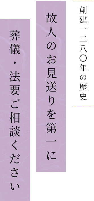 創建一二八〇年の歴史 故人のお見送りを第一に葬儀・法要ご相談ください